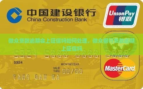 微众贷款逾期会上征信吗如何处理