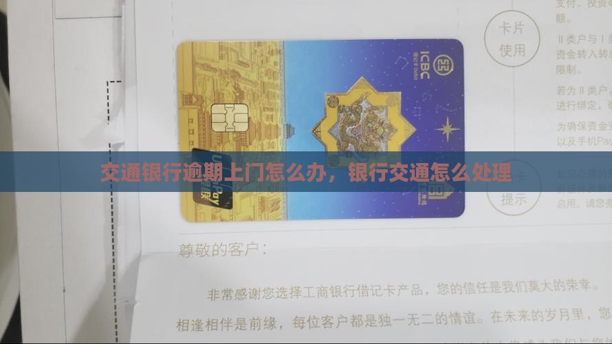 交通银行逾期来家里怎么办