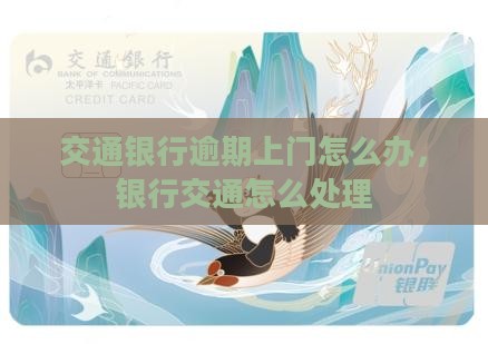 交通银行逾期来家里怎么办