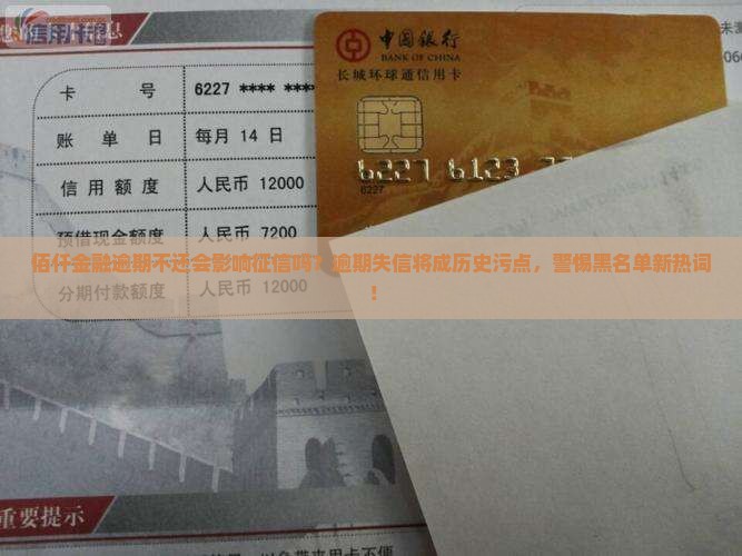 佰仟金融逾期不还会影响征信吗