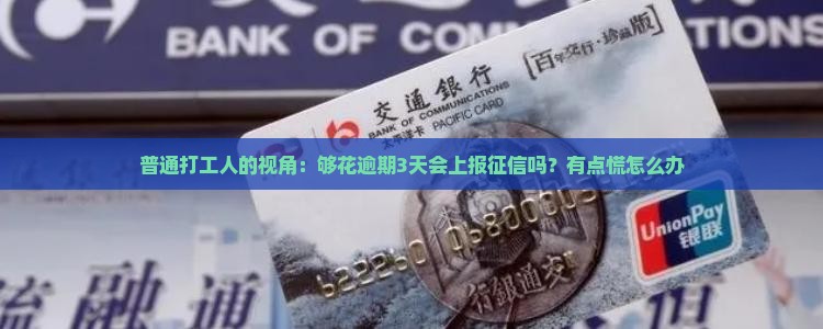 够花逾期几天上报征信