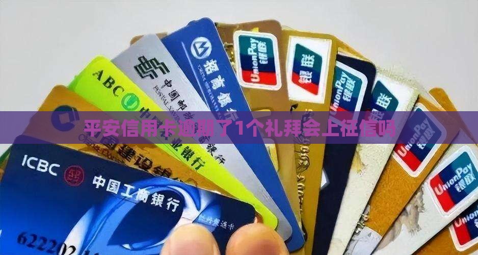 平安信用卡逾期了1个礼拜