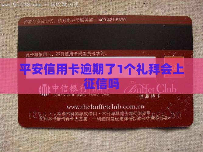 平安信用卡逾期了1个礼拜