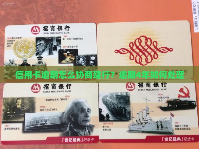 信用卡逾期4年协商如何处理