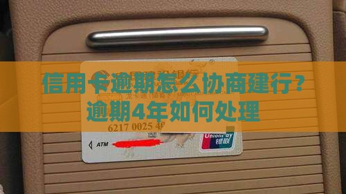 信用卡逾期4年协商如何处理