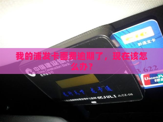 浦发卡面费逾期怎么办
