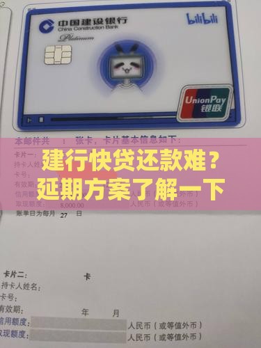 建行快贷协商延期还款流程
