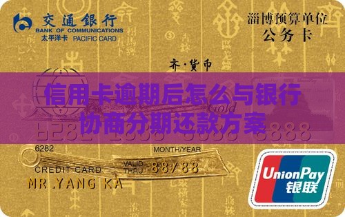 信用卡逾期后找人协商分期付款方案