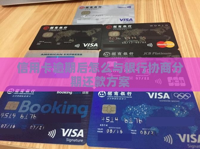 信用卡逾期后找人协商分期付款方案