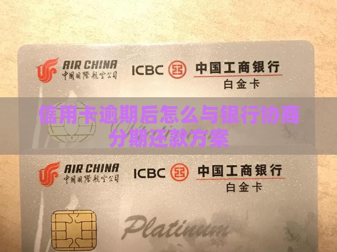 信用卡逾期后找人协商分期付款方案