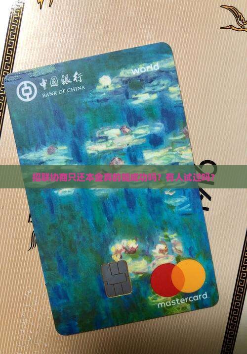 招联协商还本金有成功的吗