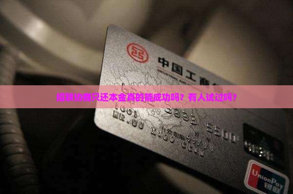 招联协商还本金有成功的吗