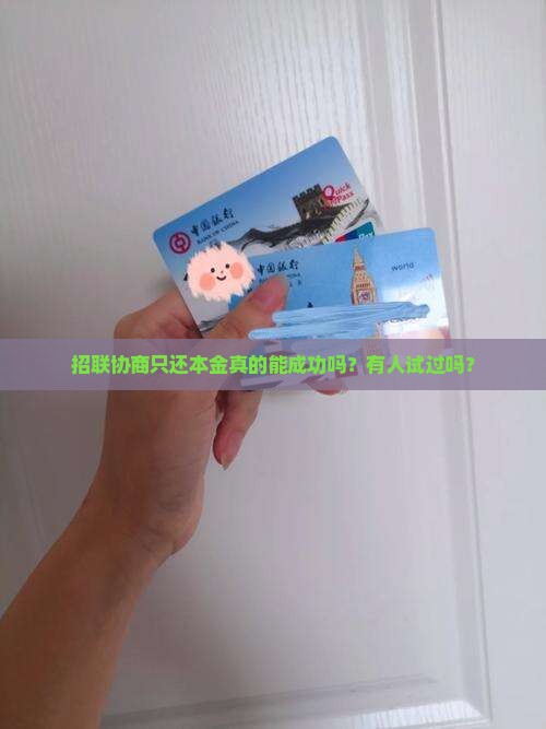 招联协商还本金有成功的吗