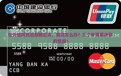 我欠网贷逾期异地起诉怎么办呢