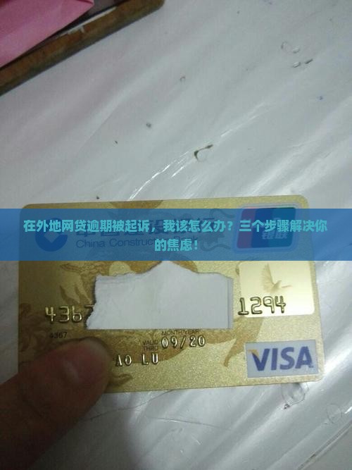 我欠网贷逾期异地起诉怎么办呢