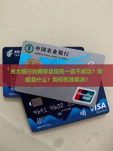 光大银行不能协商停息挂账原因及解决办法