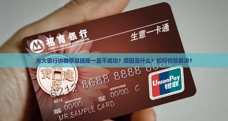 光大银行不能协商停息挂账原因及解决办法