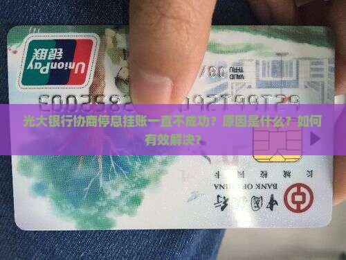 光大银行不能协商停息挂账原因及解决办法