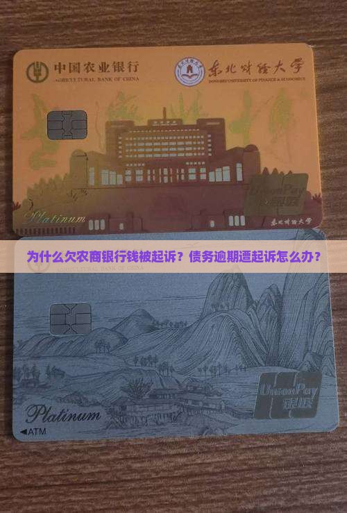 欠农商银行钱被起诉
