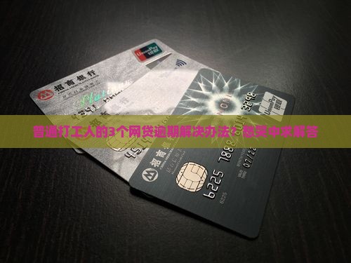 网贷逾期还款应该怎么办