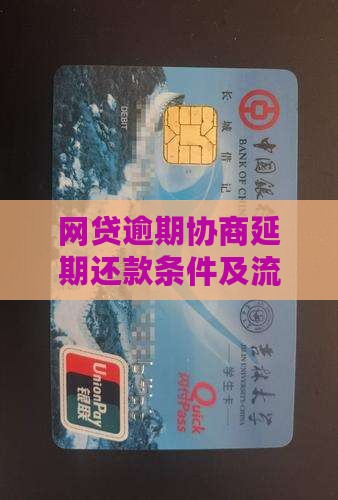 网贷逾期协商延期还款条件及流程详解