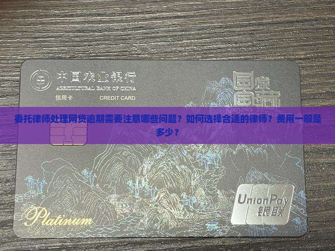 委托律师处理网贷逾期需要注意哪些问题