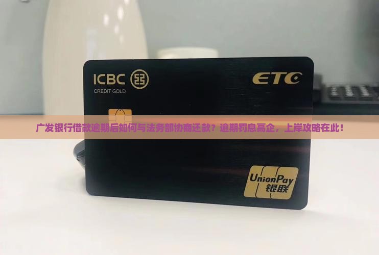 广发银行借款逾期后如何与法务部协商还款