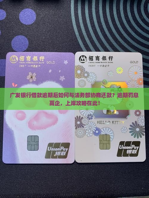 广发银行借款逾期后如何与法务部协商还款