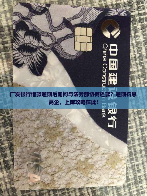 广发银行借款逾期后如何与法务部协商还款