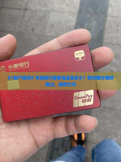 华瑞银行怎么协商分期付款