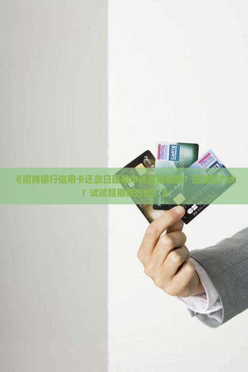招商银行信用卡还款日延期申请流程说明