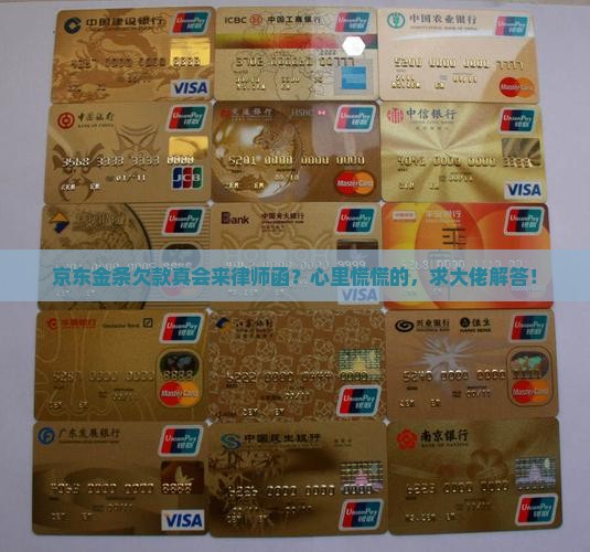 京东金条欠款是否真的会发律师函