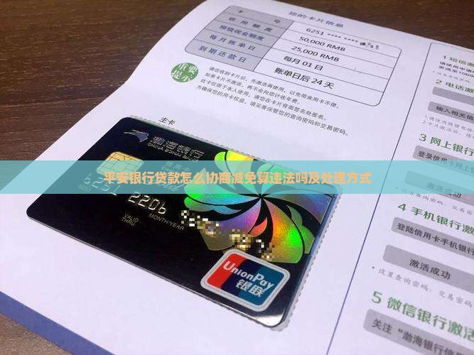 平安银行贷款怎么协商减免算违法吗及处理方式