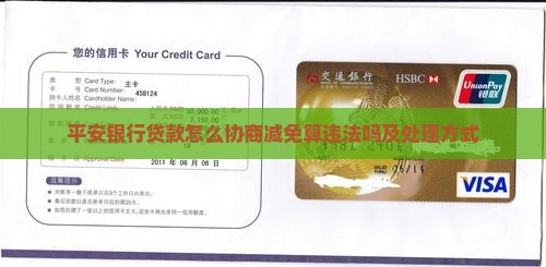 平安银行贷款怎么协商减免算违法吗及处理方式
