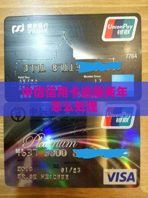 中信信用卡逾期2年多怎么处理