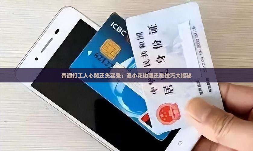 浪小花协商还款技巧