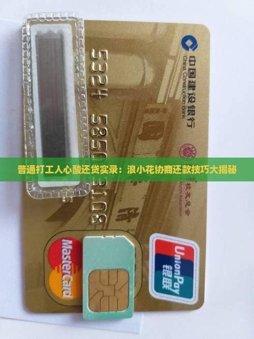 浪小花协商还款技巧