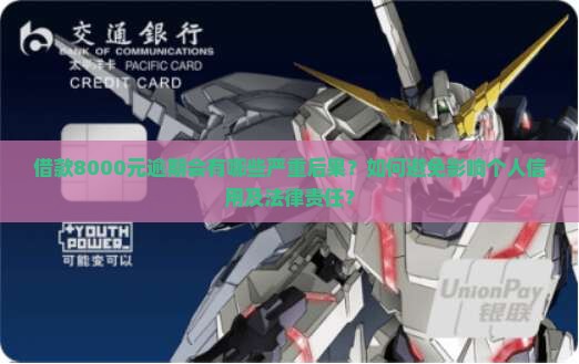 放心借8000逾期后果有哪些