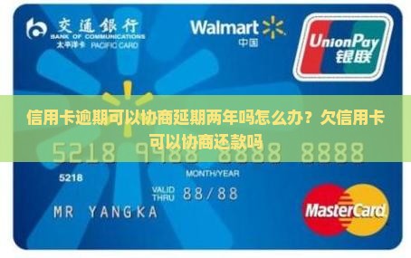 信用卡逾期可以协商延期两年吗怎么办