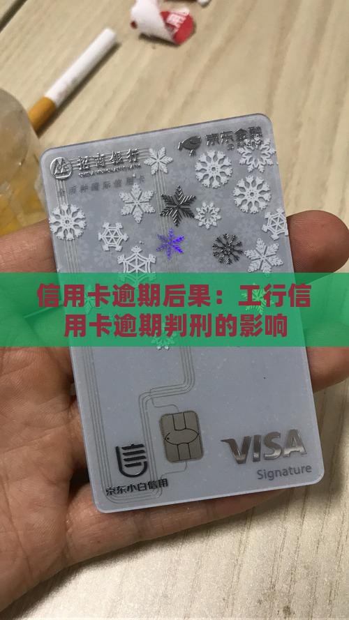 工行信用卡逾期判刑的影响及后果
