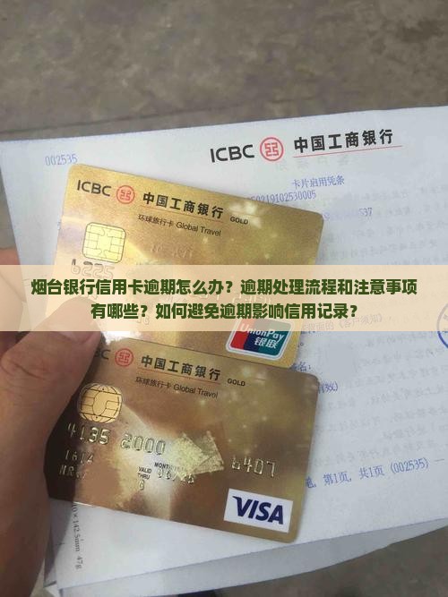 烟台银行信用卡逾期处理流程及注意事项