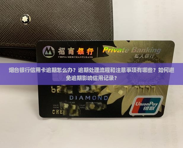 烟台银行信用卡逾期处理流程及注意事项