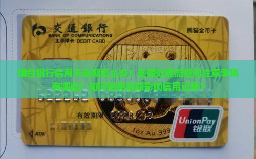 烟台银行信用卡逾期处理流程及注意事项