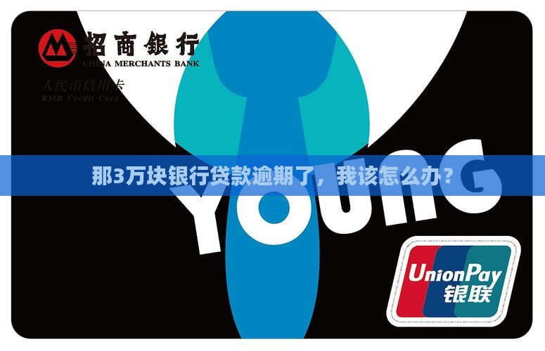 银行贷款3w逾期 银行贷款3w逾期