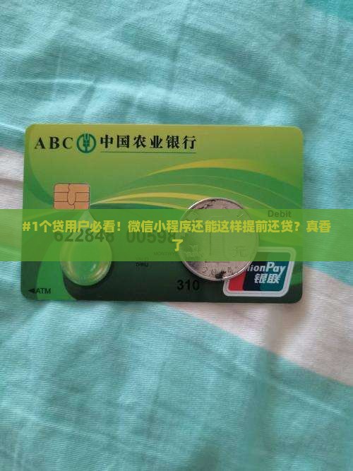 微信小程序建行智慧个贷提前还款