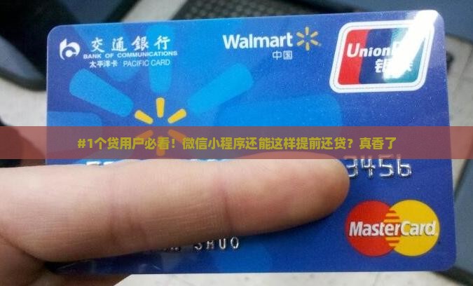 微信小程序建行智慧个贷提前还款