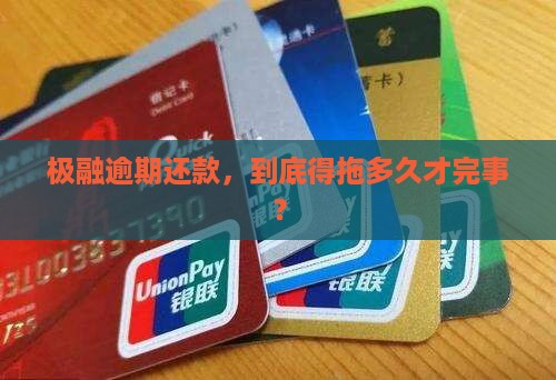 极融逾期还款时间要多久