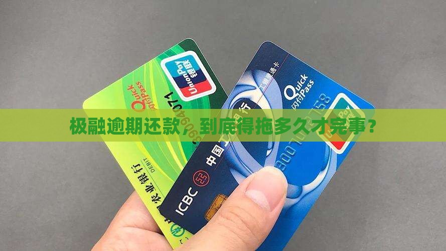 极融逾期还款时间要多久