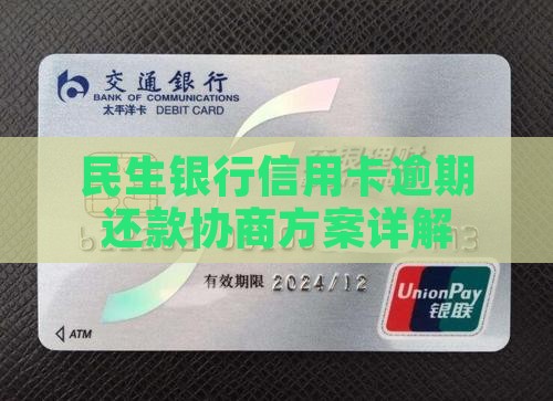民生银行欠款协商还款方案