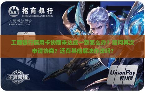 工商银行信用卡协商没有达成一致怎么办